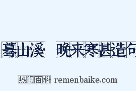 蓦山溪·晚来寒甚造句是什么意思的图片